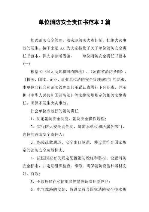 单位消防安全责任书范本3篇[工作范文]