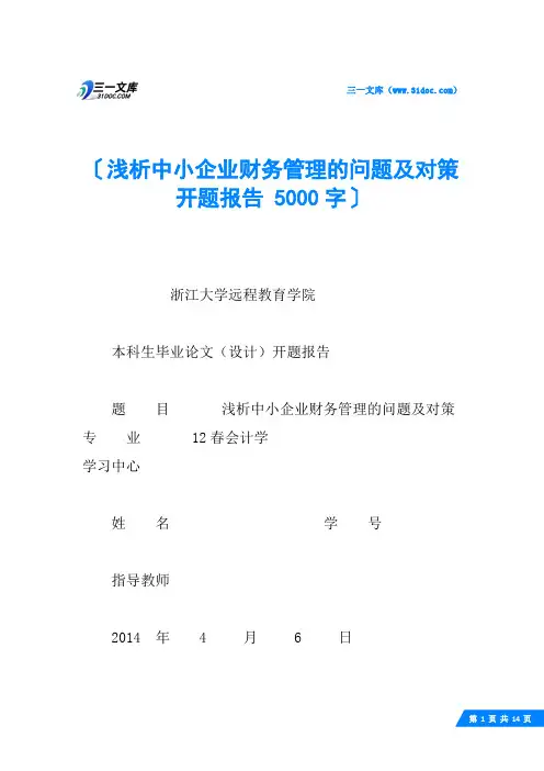 浅析中小企业财务管理的问题及对策 开题报告 5000字