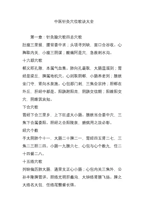 中医针灸穴位歌诀大全