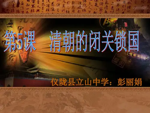 修改闭关锁国政策课件