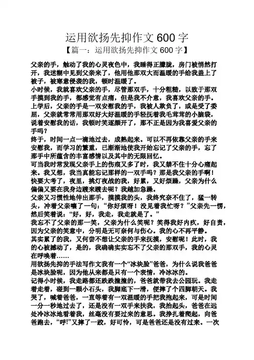 运用欲扬先抑作文600字