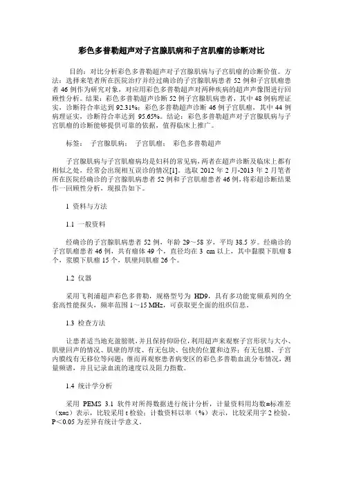 彩色多普勒超声对子宫腺肌病和子宫肌瘤的诊断对比