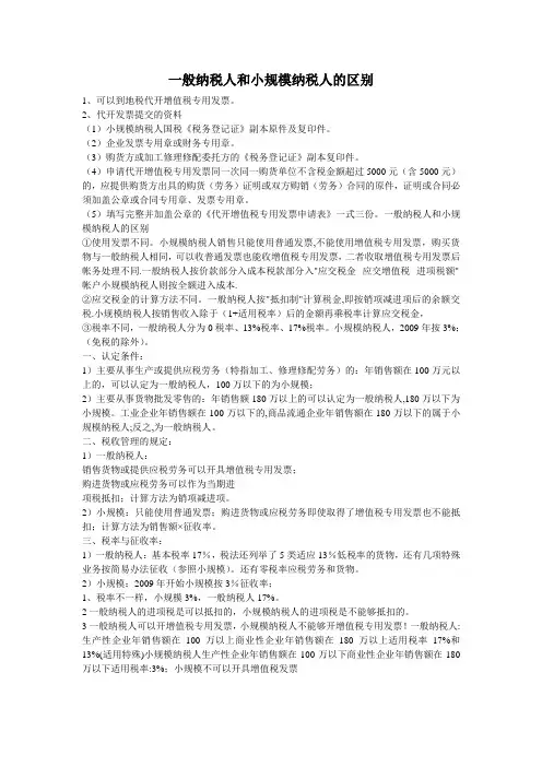 一般纳税人和小规模纳税人的区别