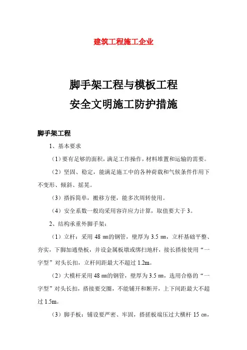 脚手架工程与模板工程安全文明施工防护措施
