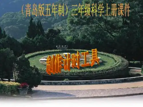 精华版]制作计时工具(青岛版五年制)三年级科学上册
