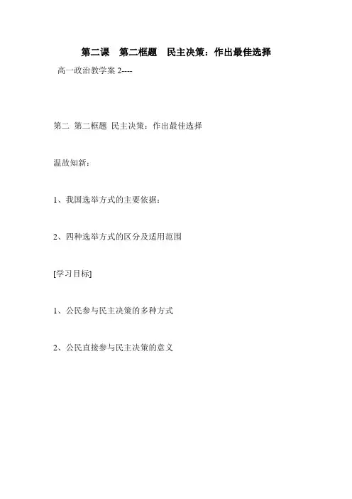 第二课  第二框题  民主决策：作出最佳选择
