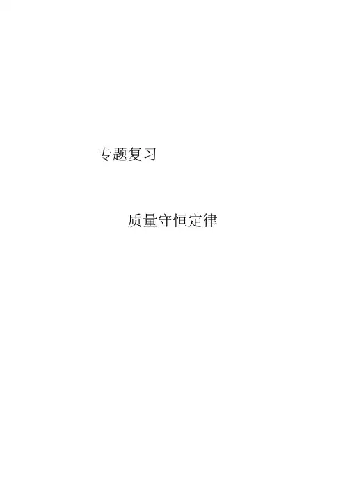 质量守恒定律的教案