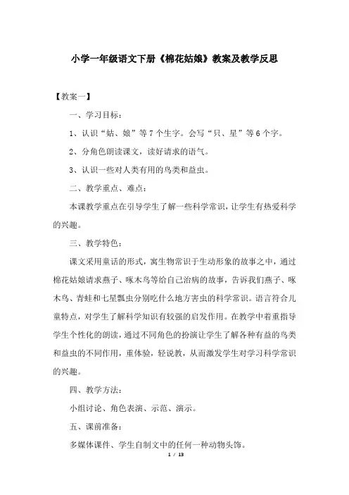 小学一年级语文下册《棉花姑娘》教案及教学反思