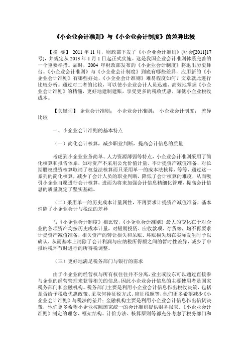 《小企业会计准则》与《小企业会计制度》的差异比较