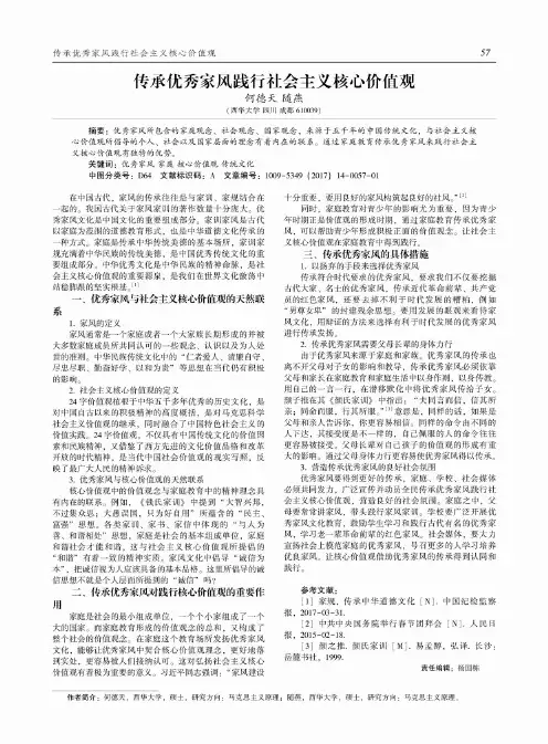 传承优秀家风践行社会主义核心价值观 2