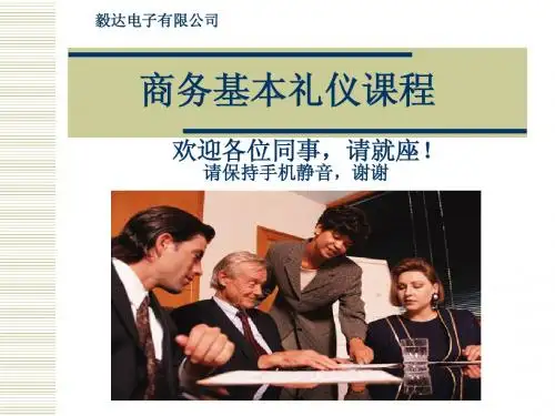 商务基本礼仪