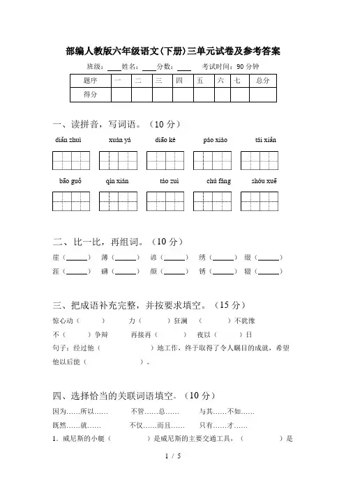 部编人教版六年级语文(下册)三单元试卷及参考答案