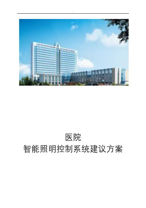 医院智能照明控制系统方案