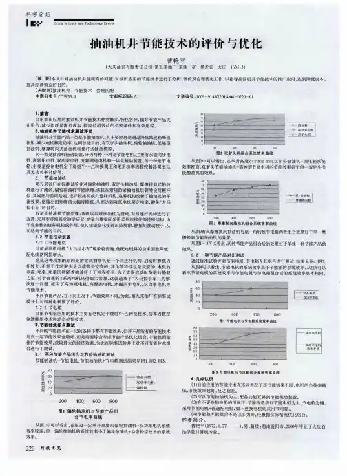 抽油机井节能技术的评价与优化