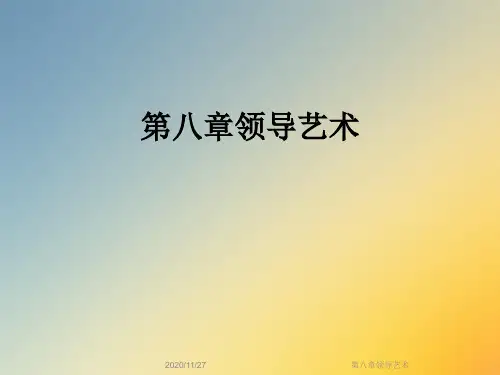 第八章领导艺术