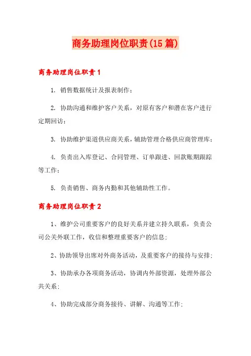商务助理岗位职责(15篇)