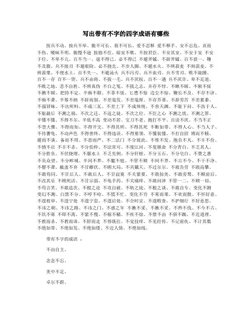 写出带有不字的四字成语有哪些