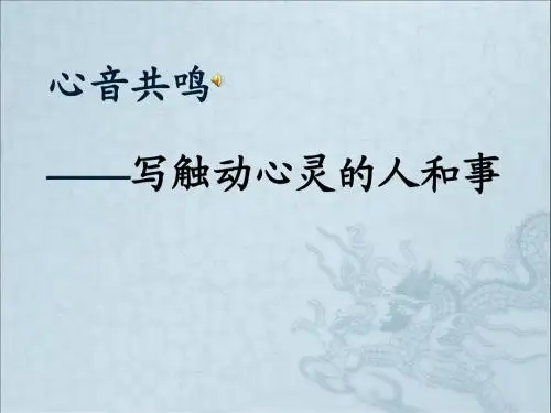 人教版语文高中必修一 《心音共鸣--写触动心灵的人和事》