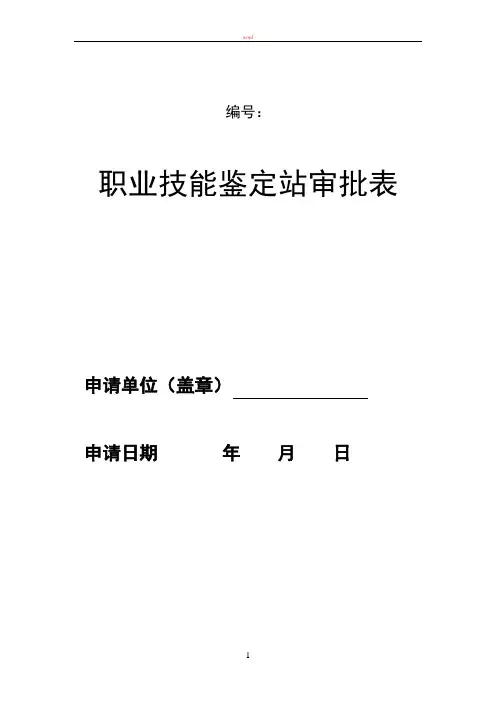 职业技能鉴定站审批表