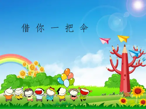 幼儿园小班借你一把伞课件