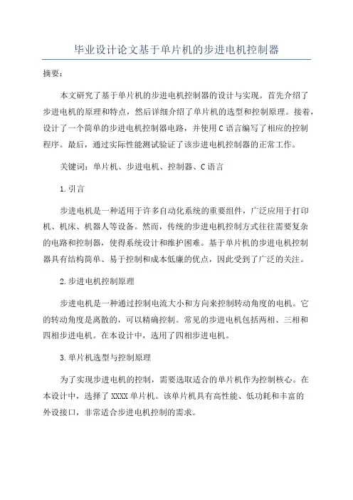 毕业设计论文基于单片机的步进电机控制器