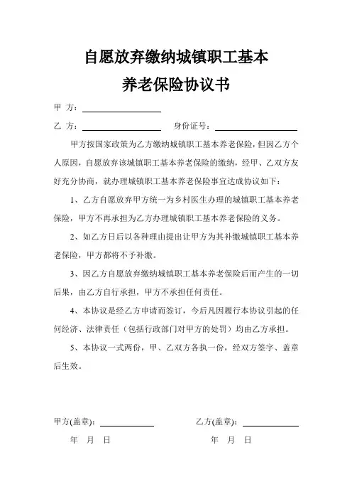 自愿放弃养老保险协议书