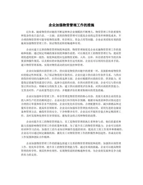 企业加强物资管理工作的措施