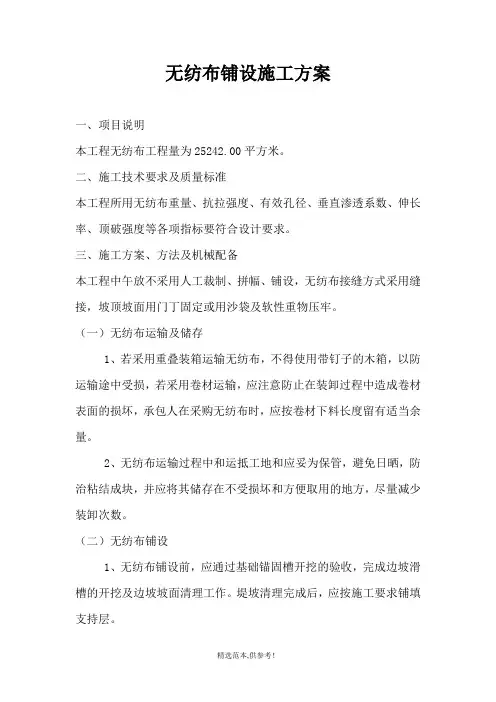 无纺布施工方案 Microsoft Word 文档