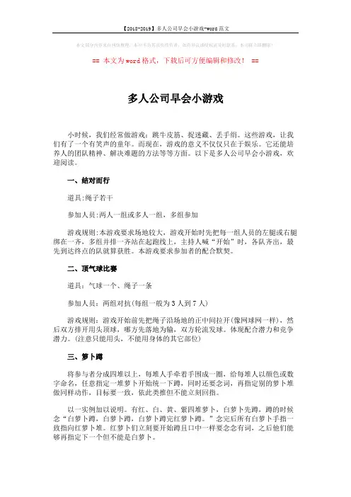 【2018-2019】多人公司早会小游戏-word范文 (3页)