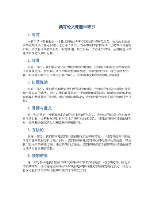 撰写论文课题申请书