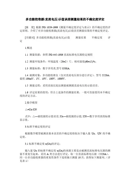 多功能校准源(直流电压)示值误差测量结果的不确定度评定