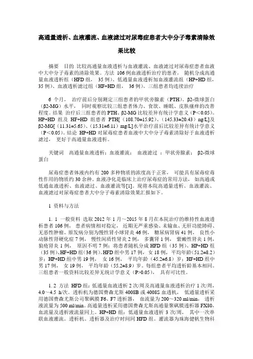 高通量透析、血液灌流、血液滤过对尿毒症患者大中分子毒素清除效果比较