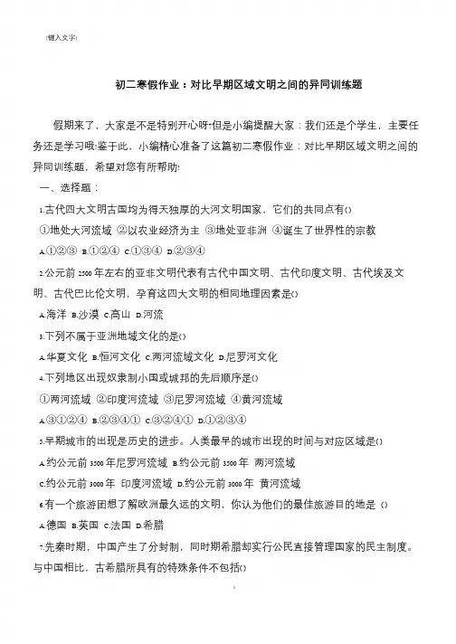 初二寒假作业：对比早期区域文明之间的异同训练题