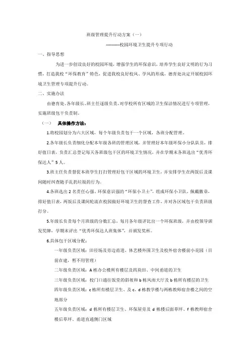 班级管理提升行动方案 (一)