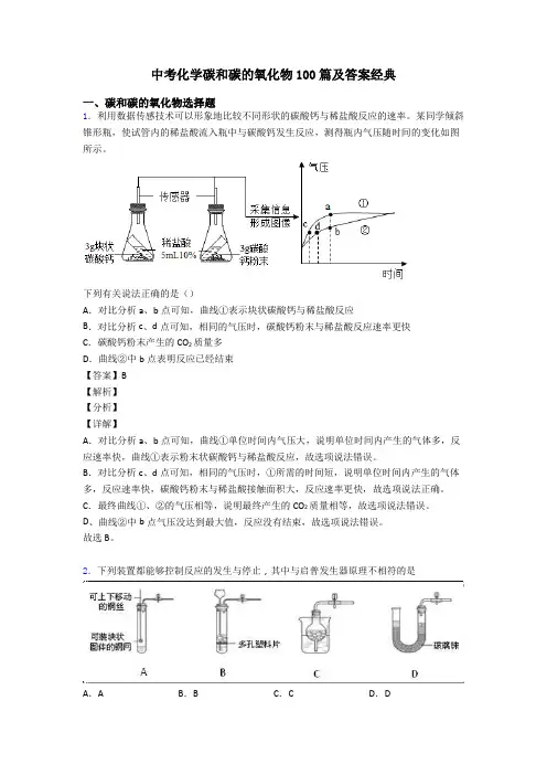 中考化学碳和碳的氧化物100篇及答案经典