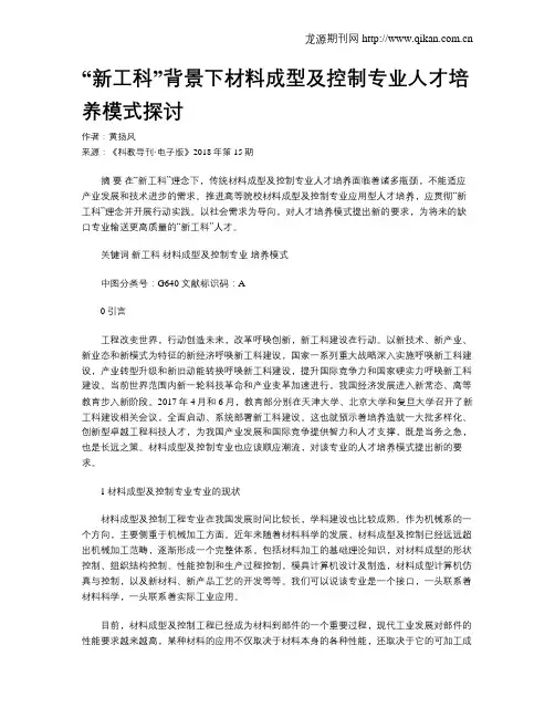 “新工科”背景下材料成型及控制专业人才培养模式探讨