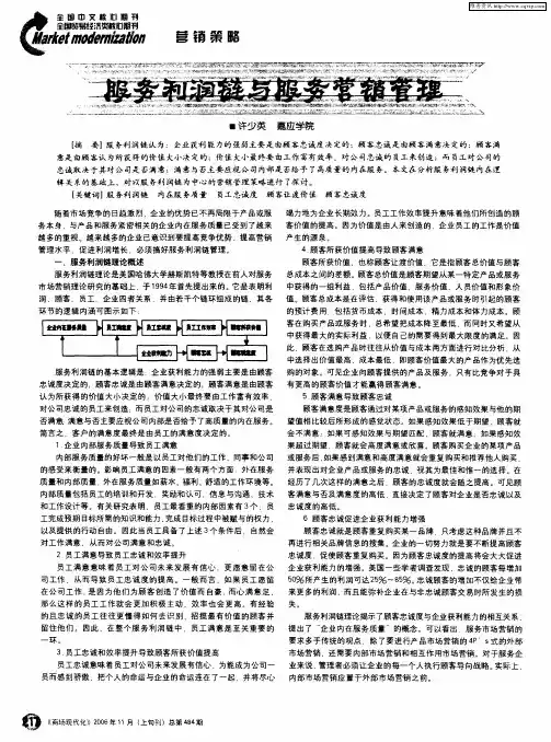 服务利润链与服务营销管理