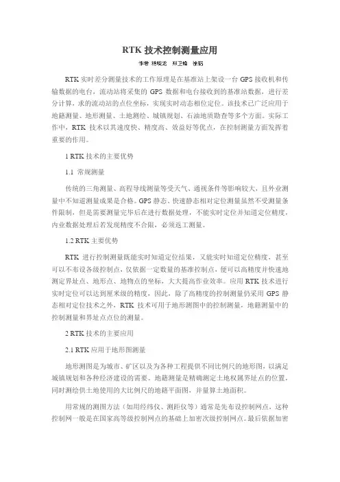 RTK技术控制测量应用