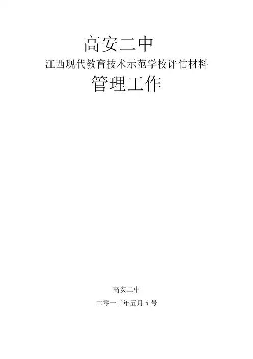高安二中江西现代技术示范学校评估材料——管理工作01 (1)