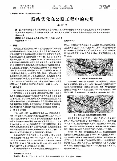路线优化在公路工程中的应用