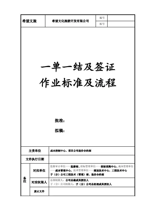 一单一结及签证作业标准及流程(12.12.3)
