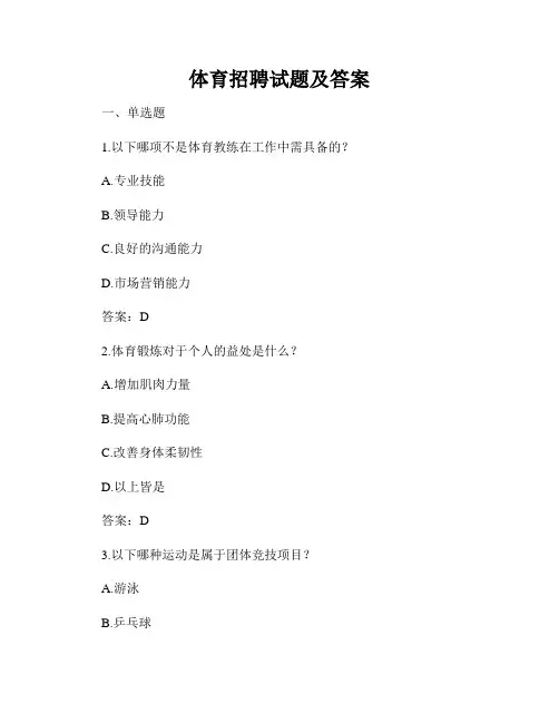 体育招聘试题及答案