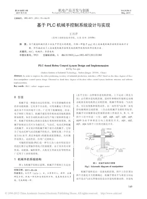 基于PLC机械手控制系统设计与实现_王月芹