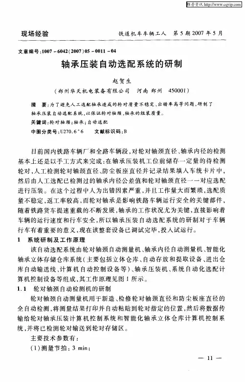 轴承压装自动选配系统的研制