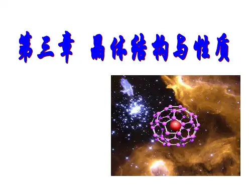 人教版高中化学选修三 第三章 晶体结构与性质总复习(课件1)