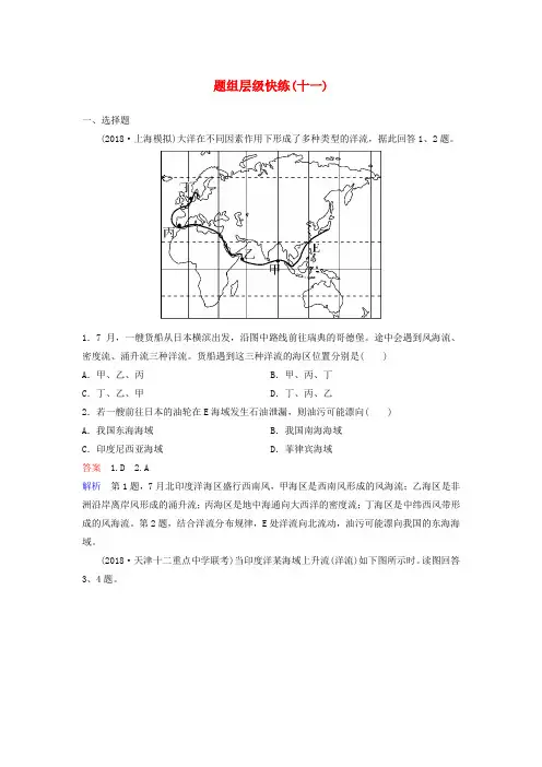 2020版高考地理复习自然地理环境中的物质运动和能量交换题组层级快练11海洋水的运动——世界洋流