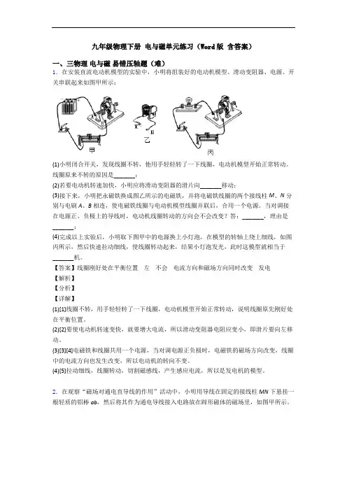 九年级物理下册 电与磁单元练习(Word版 含答案)