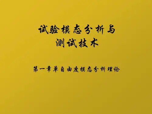 第一章 单自由度模态分析理论