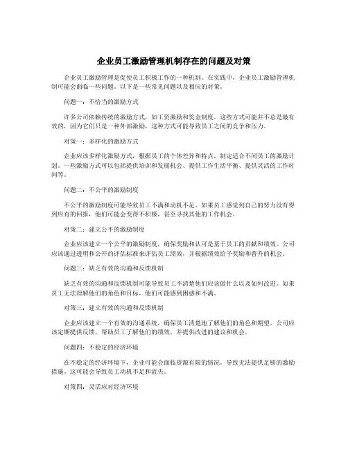 企业员工激励管理机制存在的问题及对策 2