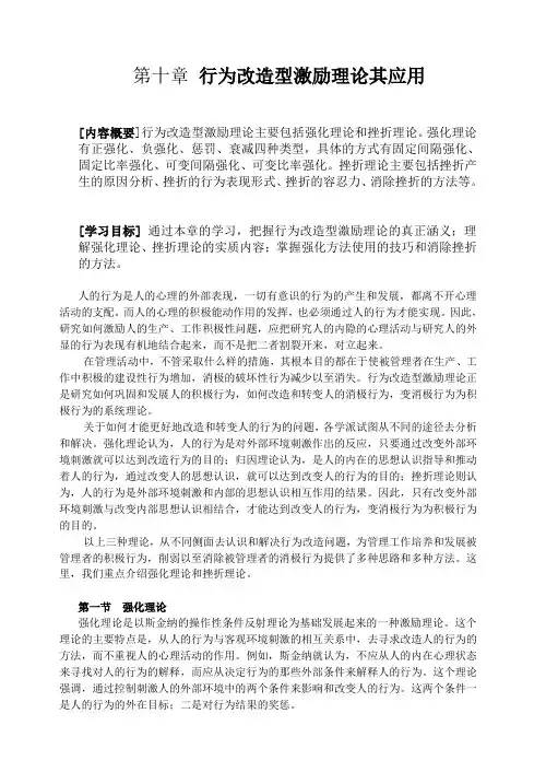 第十章行为改造型激励理论其应用